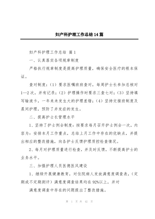 妇产科护理工作总结14篇