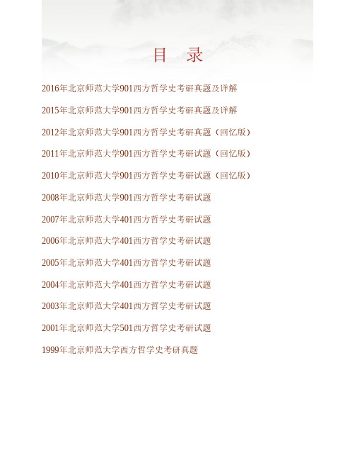 (NEW)北京师范大学哲学学院《901西方哲学史》历年考研真题汇编(含部分答案)