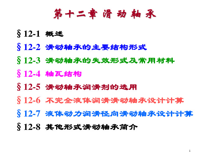 第12章(滑动轴承)