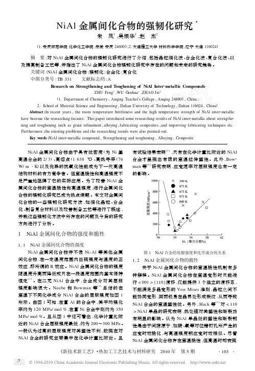 NiAl金属间化合物的强韧化研究