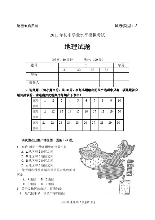 2011年中考八年级地理试题及答案