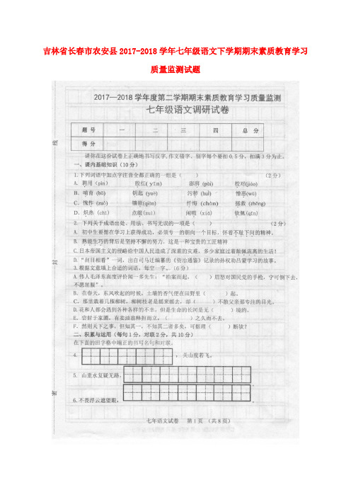 吉林省长春市农安县2017-2018学年七年级语文下学期期末素质教育学习质量监测试题(扫描版) 新人