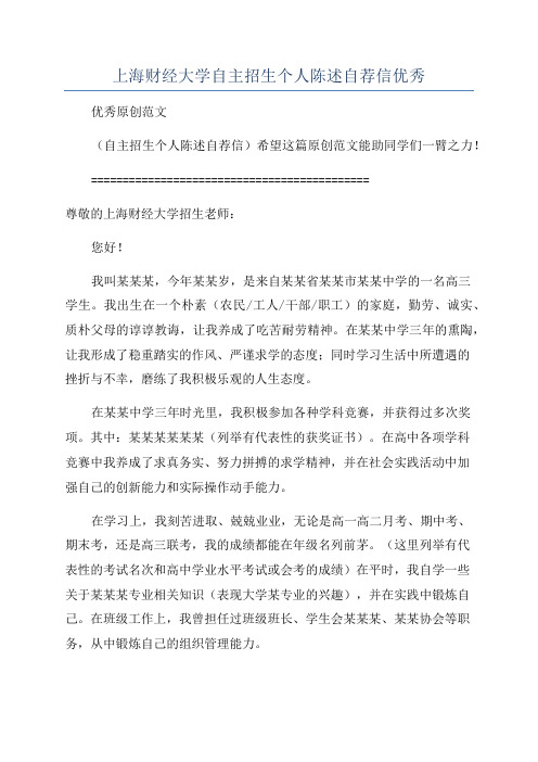 上海财经大学自主招生个人陈述自荐信优秀