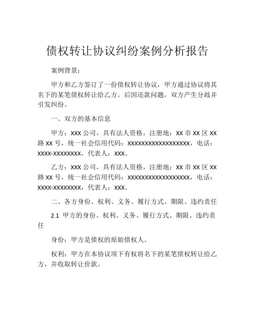 债权转让协议纠纷案例分析报告