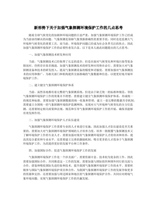 新形势下关于加强气象探测环境保护工作的几点思考