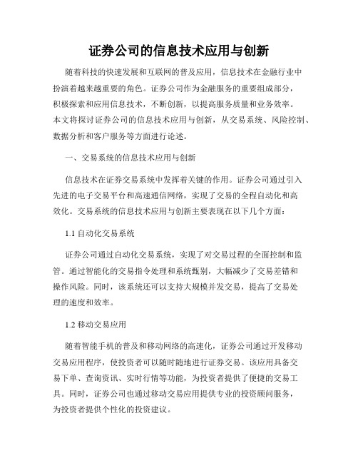 证券公司的信息技术应用与创新