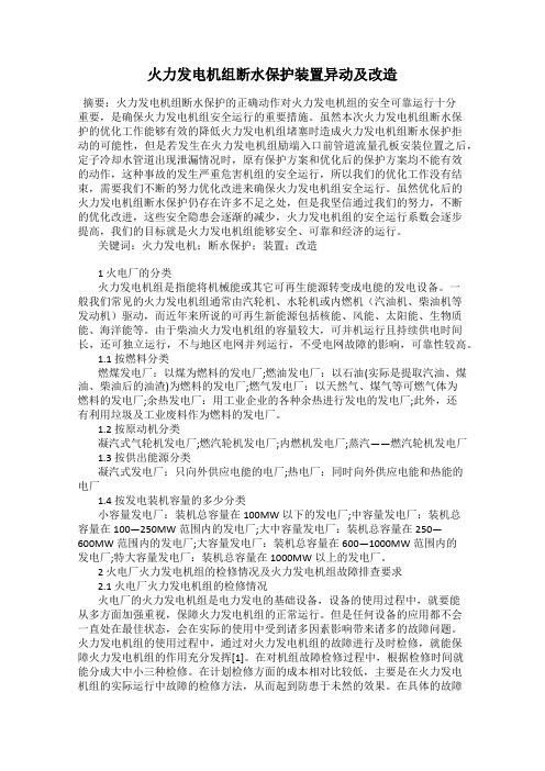 火力发电机组断水保护装置异动及改造