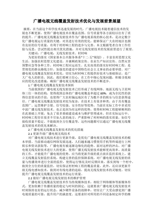 广播电视无线覆盖发射技术优化与发展前景展望