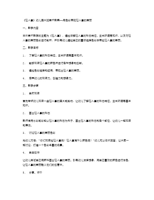 《仙人掌》幼儿园大班美术教案——用色彩表现仙人掌的美丽