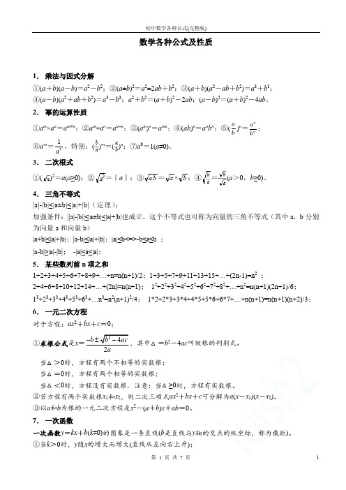 初中数学各种公式(完整版)