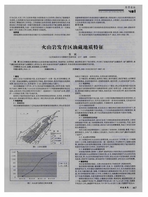 火山岩发育区油藏地质特征