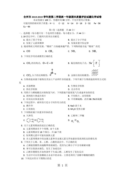 浙江省台州市2019-2019学年高一下学期期末质量评估化学试题7页word文档