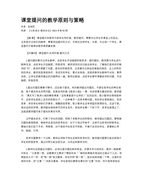 课堂提问的教学原则与策略