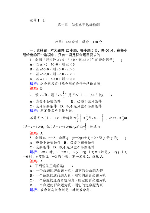 2017-2018学年高中新课标数学人教B版选修1-1：第一章 