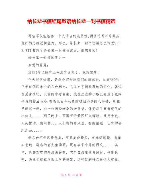 给长辈书信结尾敬语给长辈一封书信精选