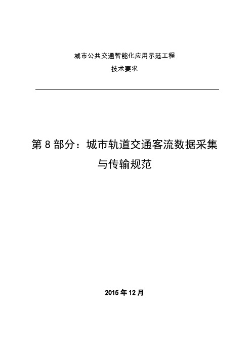 城市轨道交通客流数据采集与传输规范