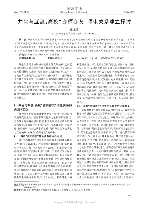 共生与互惠：高校“亦师亦友”师生关系建立探讨