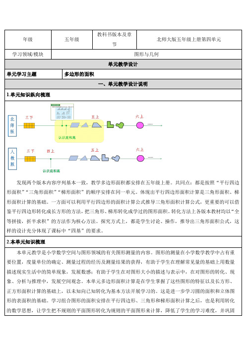 北师大版五年级上册《平行四边形面积》教学设计