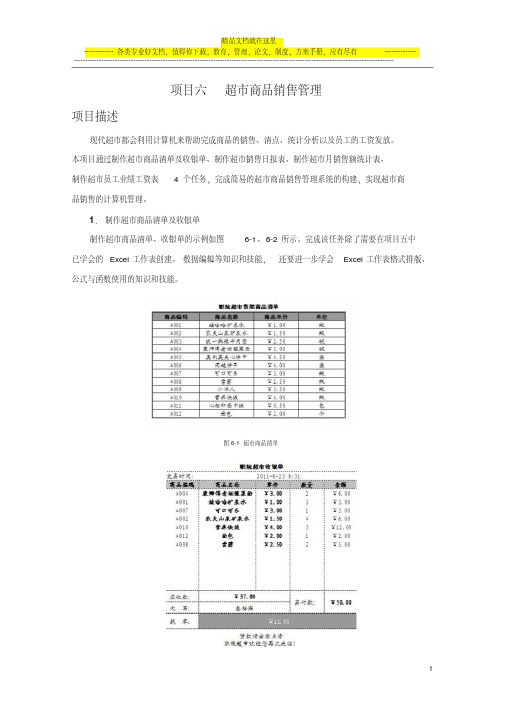 excel-项目六超市商品销售管理