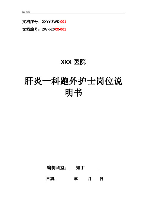 医院肝炎一科跑外护士工作岗位职责岗位说明书