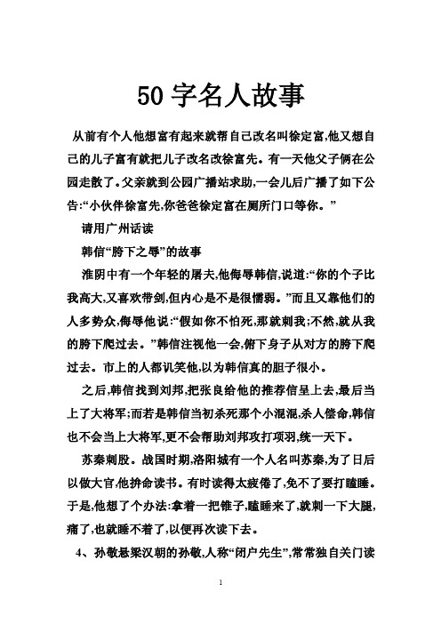 50字名人故事