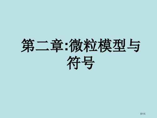 浙教版八年级下册科学微粒的模型与符号复习94张公开课获奖课件