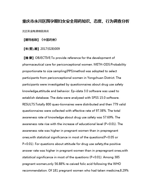 重庆市永川区围孕期妇女安全用药知识、态度、行为调查分析