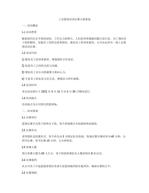 工会篮球活动比赛方案策划