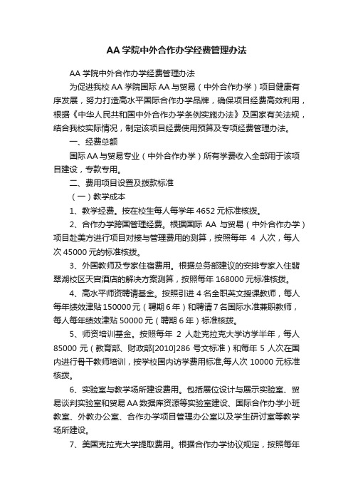 AA学院中外合作办学经费管理办法