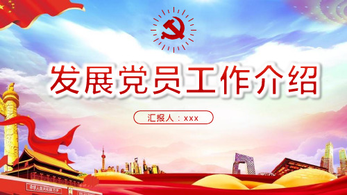 发展党员的主要程序PPT
