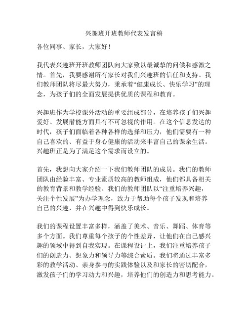 兴趣班开班教师代表发言稿