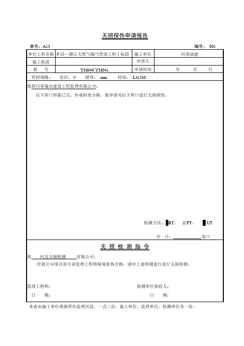 无损探伤申请