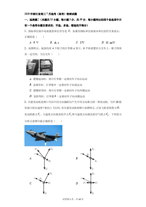 高中-物理-高考-2020年浙江省高三7月选考(高考)物理试题