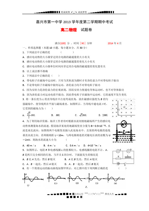 浙江省嘉兴一中2013-2014学年高二下学期期中考试物理试题 Word版含答案[ 高考]