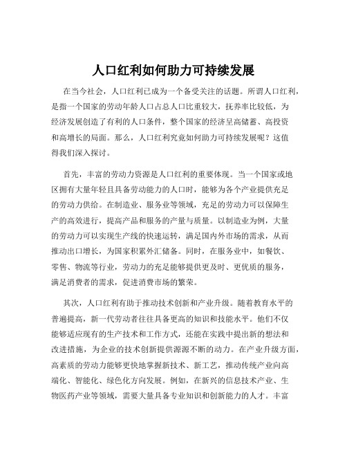 人口红利如何助力可持续发展