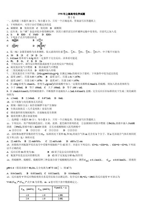 1998年上海高考化学试题