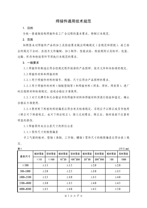 焊接件通用技术规范