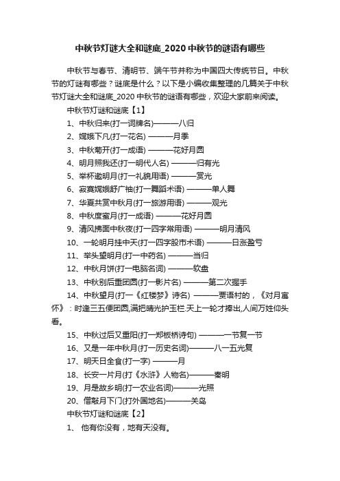 中秋节灯谜大全和谜底_2020中秋节的谜语有哪些