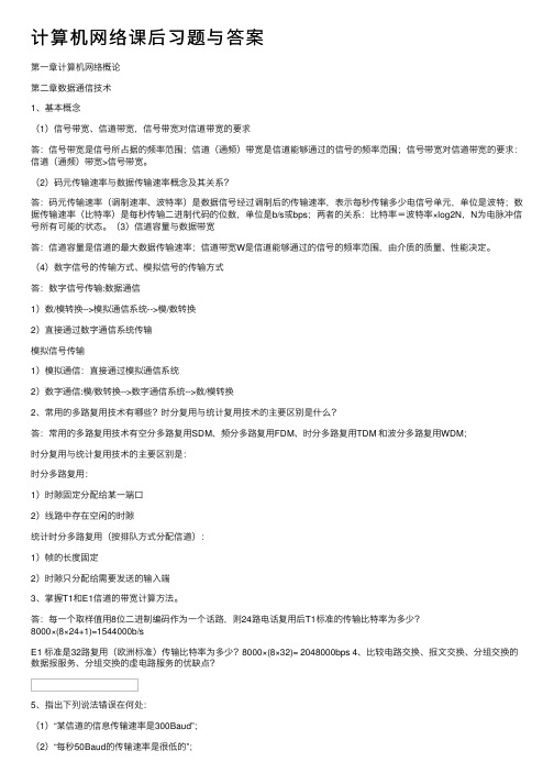 计算机网络课后习题与答案