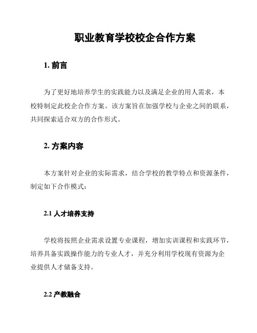 职业教育学校校企合作方案