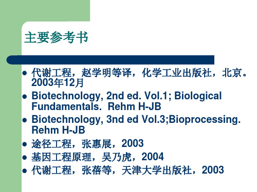 代谢工程概述