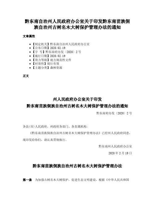 黔东南自治州人民政府办公室关于印发黔东南苗族侗族自治州古树名木大树保护管理办法的通知