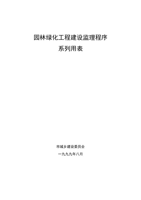 园林绿化工程建设监理程序及监理表格