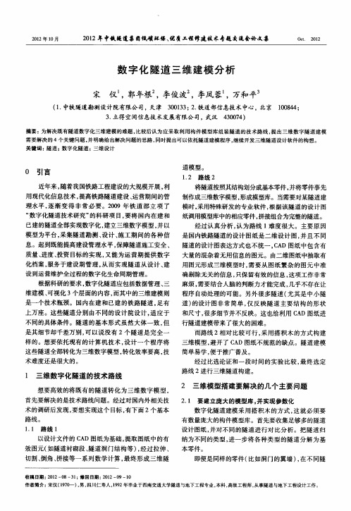 数字化隧道三维建模分析