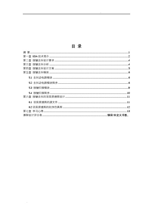 按键去抖课程设计