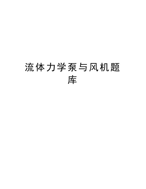 流体力学泵与风机题库讲解学习