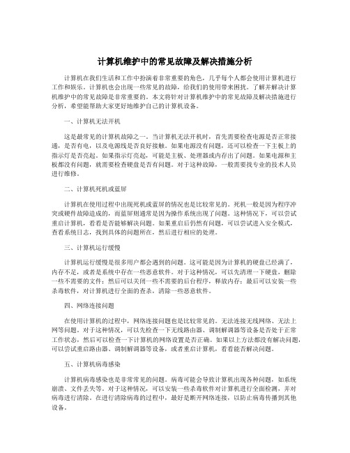 计算机维护中的常见故障及解决措施分析