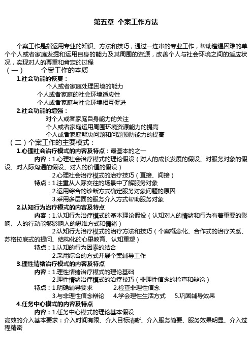社会工作综合能力(中级)笔记五