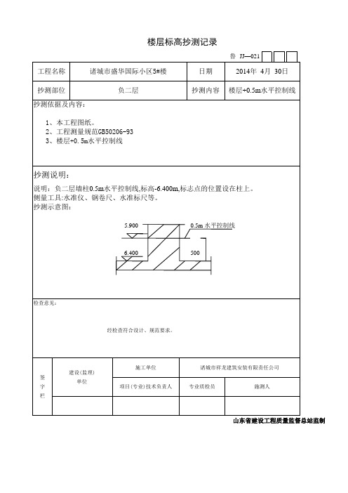 楼层标高抄测记录