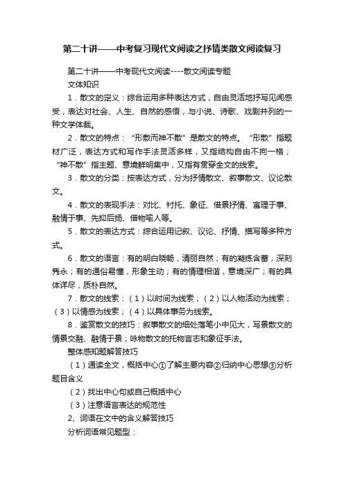 第二十讲——中考复习现代文阅读之抒情类散文阅读复习